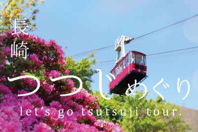 長崎県　つつじ　観光スポット　お花見スポット　