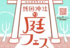 〈長崎市〉第21回NAGASAKI 護国神社の庭フェス-秋の会-　2026年10月3日（土）・10月4日（日）