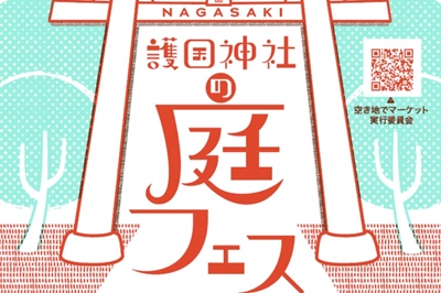 〈長崎市〉第21回NAGASAKI 護国神社の庭フェス-秋の会-　2026年10月3日（土）・10月4日（日）