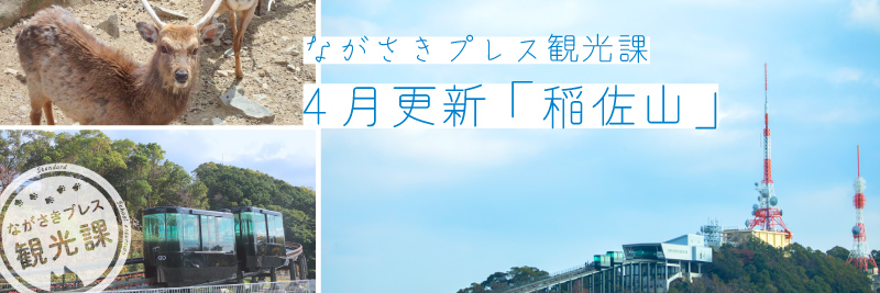 長崎県　長崎市　稲佐山　ロープウェイ　スロープカー　野外音楽堂　観光スポット　夜景　稲佐山山頂展望台