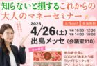 〈出島メッセ〉知らないと損するこれからの大人のマネーセミナー　2025年4月26日（土）