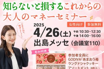 〈出島メッセ〉知らないと損するこれからの大人のマネーセミナー　2025年4月26日（土）