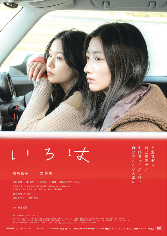 『いろは』ポスタービジュアル©2026 BLUE.MOUNTAIN 