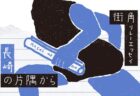 〈街角リレーエッセイ　第5レーン〉水都・大阪、海の街・大阪を知ってください！