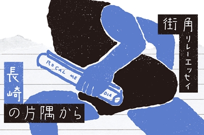 〈街角リレーエッセイ　第1レーン〉西の端っこ・長崎のこと、ご存じですか？