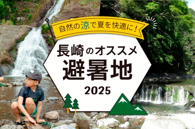 【2025年版】自然の涼で夏を快適に！長崎のおすすめ避暑地
