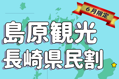 〈島原観光〉長崎県民割　2020/6/1(月)～6/30(火)