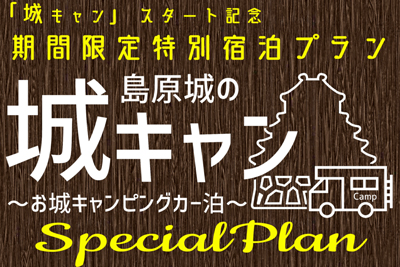 〈島原城〉城キャン一泊Special Plan