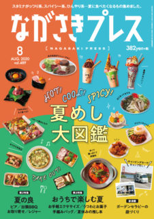 ＜ながさきプレス＞2020年8月号　特集：夏めし大図鑑