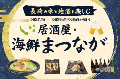 長崎駅近くで長崎名物と県産酒を満喫！〈居酒屋・海鮮 まつなが〉