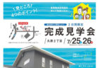 〈山内住建〉OPEN HOUSE　完成見学会　2020/7/25(土)～26(日)