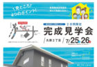 〈山内住建〉OPEN HOUSE　完成見学会　2020/7/25(土)～26(日)