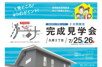 〈高瀬建設株式会社〉お施主様の家　完成見学会　2020/7/25(土)～26(日)