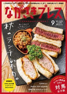 ＜ながさきプレス＞2020年9月号　特集：秋のランチ案内