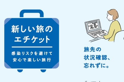 旅行者向け「新しい旅のエチケット」