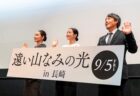 映画『遠い山なみの光』完成披露舞台挨拶レポ｜広瀬すずさん、吉田羊さん、石川慶監督が来崎