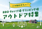 【2025年版】この秋行きたいBBQ・キャンプ場・グランピング場 selection!