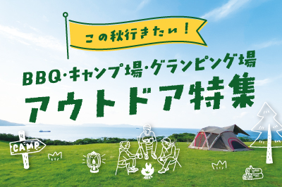 【2025年版】この秋行きたいBBQ・キャンプ場・グランピング場 selection!
