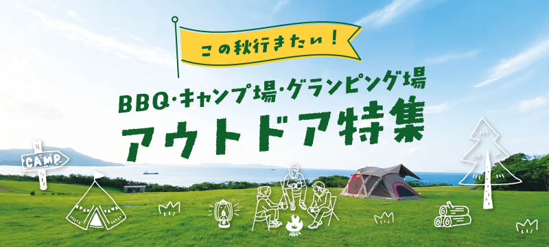この秋行きたいBBQ・キャンプ場・グランピング場 selection!
