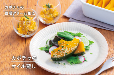 〈ながさき 旬のやさいのレシピVol.2〉カボチャを使った料理