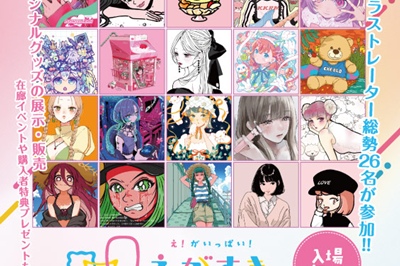 〈長崎市/佐世保市/波佐見町〉え！がいっぱい！おしゃれで可愛いイラスト展『えがすき。』<br>2026年5月20日（水）～6月1日（月）／6月27日（土）～7月20日（月・祝）／8月20日（木）～8月31日（月）