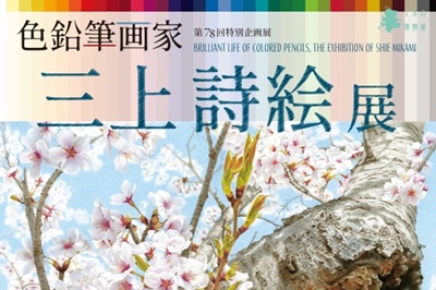 〈壱岐市立一支国博物館〉色鉛筆画家　三上詩絵展　～2026年6月7日（日）