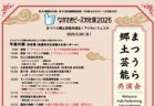 〈松浦市〉まつうら郷土芸能共演会／アジわいフェスタ　2025年9月28日（日）