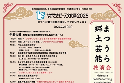 〈松浦市〉まつうら郷土芸能共演会／アジわいフェスタ　2025年9月28日（日）