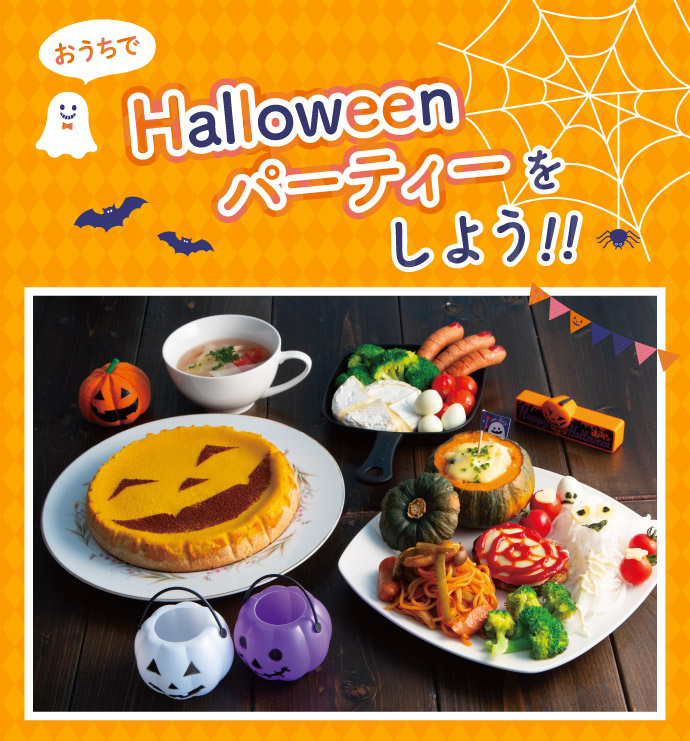 好評受付中 ハロウィンパーティー