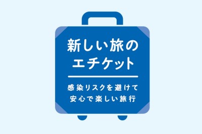 「新しい旅のエチケット」「新しい旅のルール」の動画を見て 感染防止の意識を向上させよう！