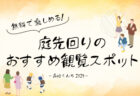 無料で楽しめる！庭先回りのおすすめ観覧スポット