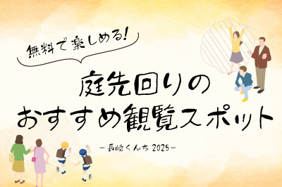 無料で楽しめる！庭先回りのおすすめ観覧スポット