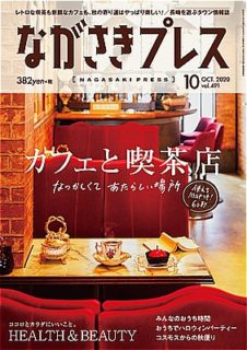 ＜ながさきプレス＞2020年10月号　特集：カフェと喫茶店