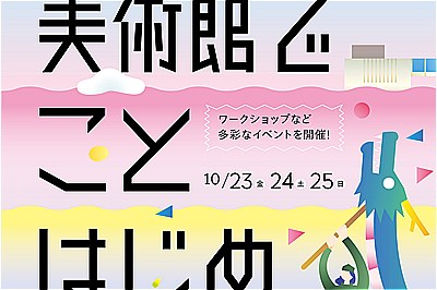 〈長崎県美術館〉ウィークエンドミュージアム　美術館でことはじめ 2020/10/23（金）～10/25（日）