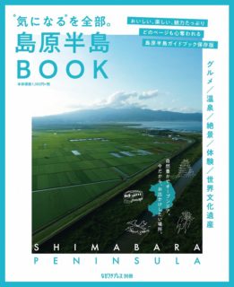 島原半島BOOK