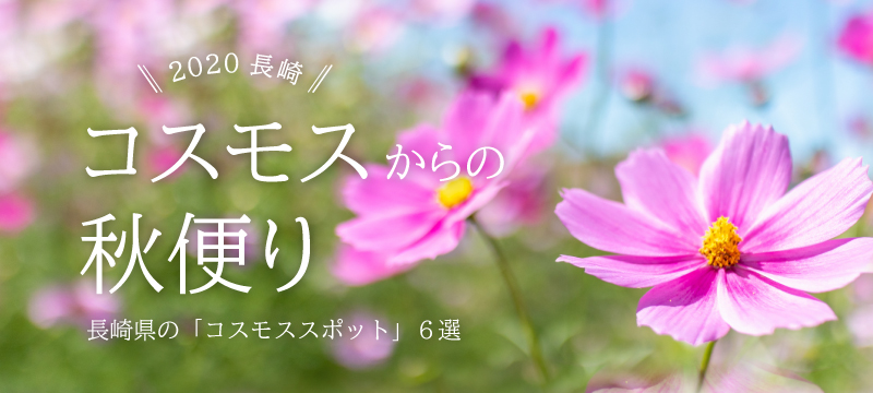 コスモス ながさきプレスwebマガジン 長崎のタウン情報誌公式サイト コスモス ながさきプレスwebマガジン 長崎のタウン情報誌公式サイト