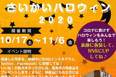 SNSで繋ぐ「さいかいハロウィン2020」～SNSキャンペーン・西海でまた会いましょう～　2020/10/17(土)～11/6(金)