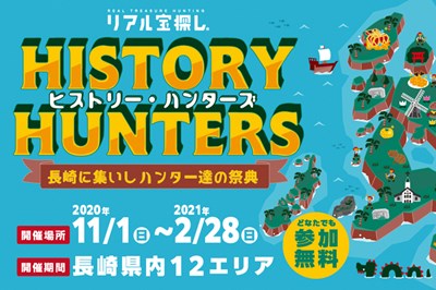 〈長崎県内12エリア〉リアル宝探し 「ヒストリー・ハンターズ～ 長崎に集いしハンター達の祭典 ～」2020/11/1(日)～2021/2/28(日)