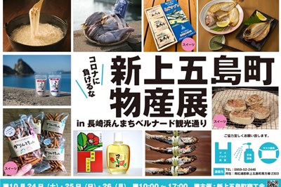 〈長崎市〉新上五島町物産展 in ベルナード観光通り　2020/10/24(土)・10/25(日)・10/26(月)