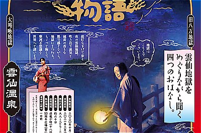 〈雲仙市〉湯にも地獄の物語　2020/10/10（土）～2021/03/27（土）