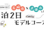 【長崎市×武雄市を巡る、1泊2日のモデルコース】<br>絶景と食を楽しむ旅 ～ファミリー編～