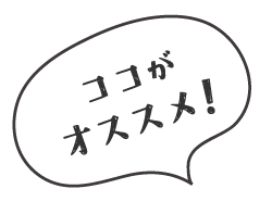 ここがオススメ