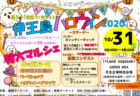 〈大村市〉令和2年度婚活イベントOMUKON(オムコン)「レインボーグルメコンin大村」2020/10/31(土)