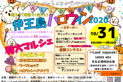 〈長崎マーケット〉伊王島ハロウィン2020　10/31(土)