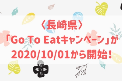 〈長崎県〉「Go To Eat キャンペーン」が2020/10/01から開始！