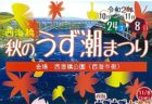 〈長崎市〉新上五島町物産展 in ベルナード観光通り　2020/10/24(土)・10/25(日)・10/26(月)