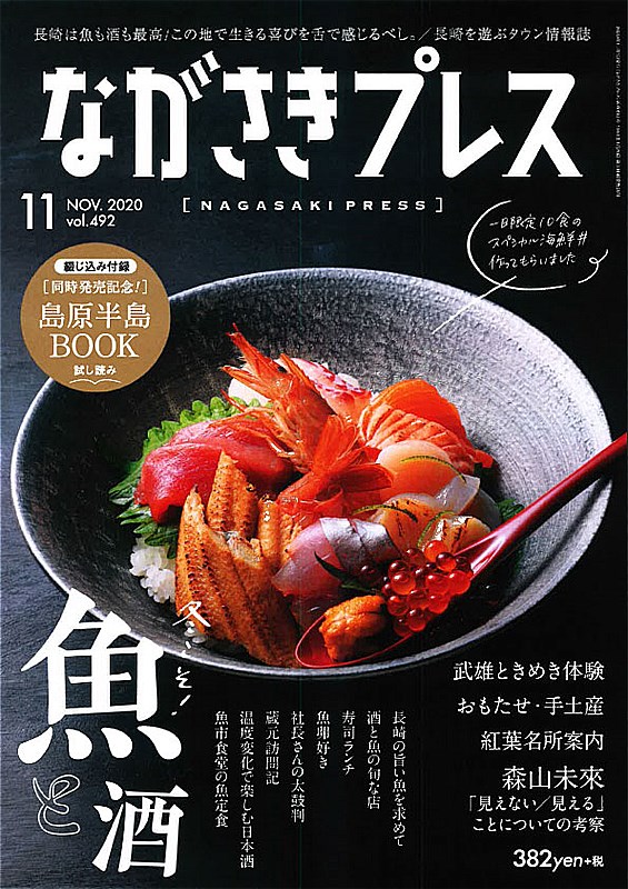 ＜ながさきプレス＞2020年11月号　特集：魚と酒