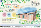 〈高瀬建設株式会社〉2棟同時見学会　Activate your stay home!　あなたはどっち派？2021/02/27～2/28