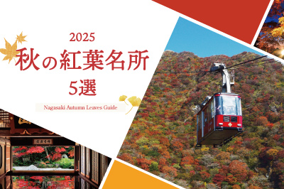 〈長崎県〉秋の紅葉名所5選 2025