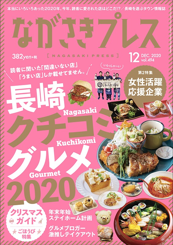 ＜ながさきプレス＞2021年1月号　特集：長崎・佐賀あたらしいお店